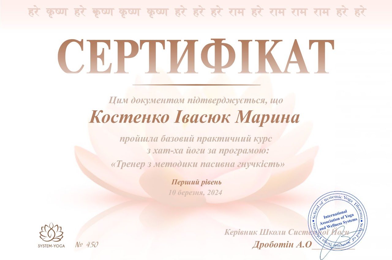 Пример сертификата инструктора хатха-йоги (украинский)